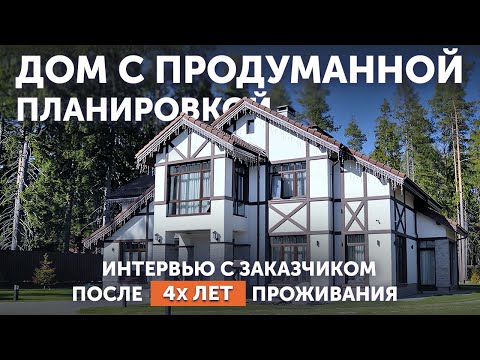 Видео: Обзор дома в стиле Немецкий Фахверк | Отзыв владельца