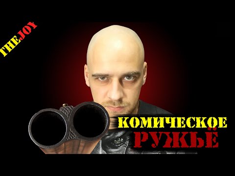 Видео: Комическое ружьё Чужого