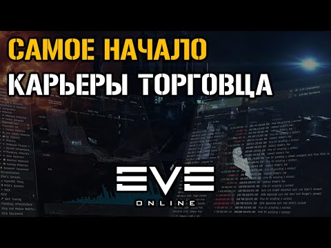 Видео: Начало карьеры торговца. Путь триллионера  | Eve Online