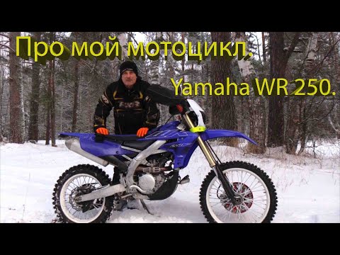 Видео: Про мой мотоцикл..  Yamaha WR 250 F ..