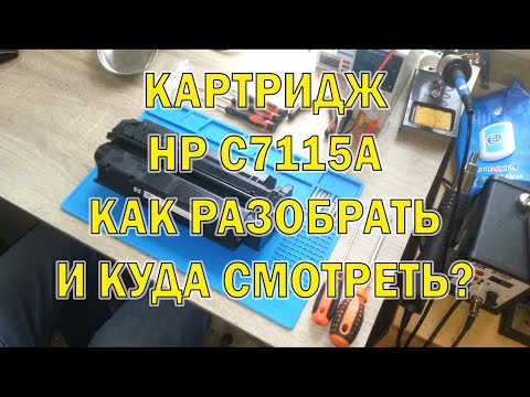 Видео: Разбор картриджа HP C7115A