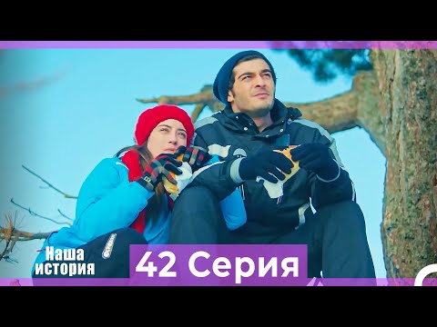Видео: Наша история 42 Серия (Русский Дубляж)