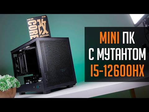 Видео: 👾 Mini ITX сборка ПК в CH160  за 90к. С китайским мутантом i5 12600HX внутри!