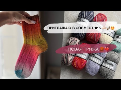 Видео: ПРИГЛАШАЮ В СОВМЕСТНИК! 🧦❤ НОВЫЕ НОСОЧКИ, НОВАЯ ПРЯЖА 🧶