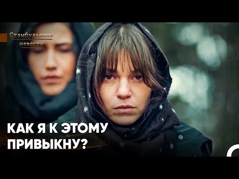 Видео: Эта Смерть Была Слишком Тяжела Для Сюрейи - Стамбульская невеста