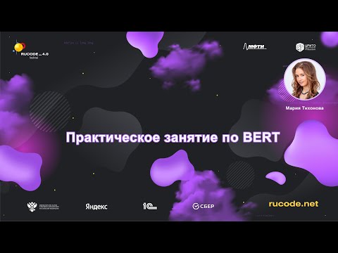 Видео: Практическое занятие по BERT