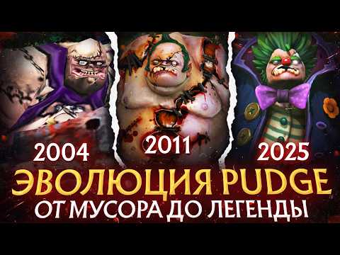 Видео: ИЗ МУСОРА В ЛЕГЕНДУ - КАК ИЗМЕНИЛСЯ PUDGE ЗА 20 ЛЕТ | ЭВОЛЮЦИЯ ПУДЖА В ДОТА 2 | DOTA 2