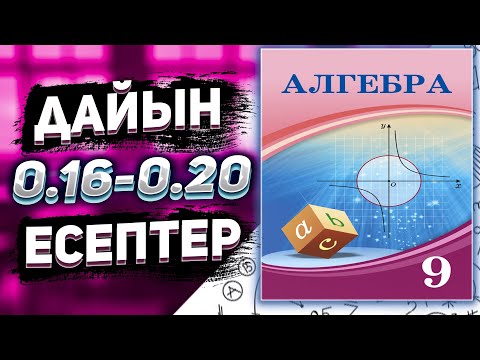 Видео: 9 сынып Алгебра 0.16 0.17 0.18 0.19 0.20 есептер дайын үй жұмыстары