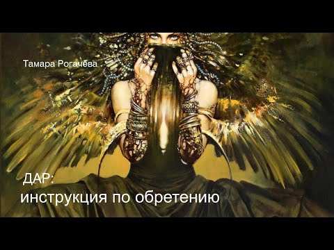 Видео: Вебинар "Дар. Инструкция к обретению"