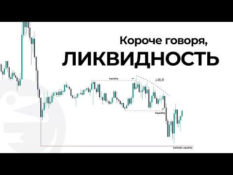 Видео: Ликвидность в трейдинге  - принципы и примеры
