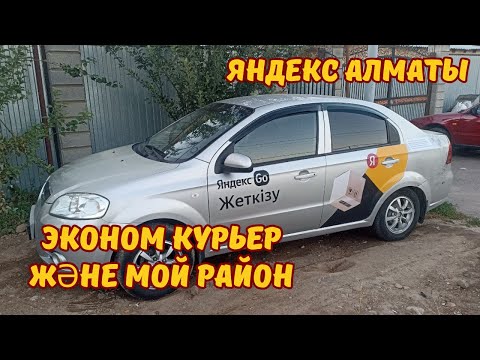 Видео: Яндекс эконом, доставка курьер және мой район