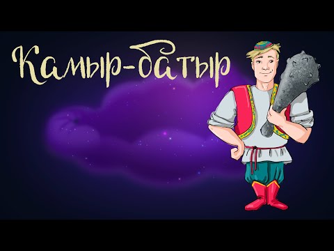 Видео: Татарская сказка «Камыр-батыр» | Аудиосказки для детей. 0+