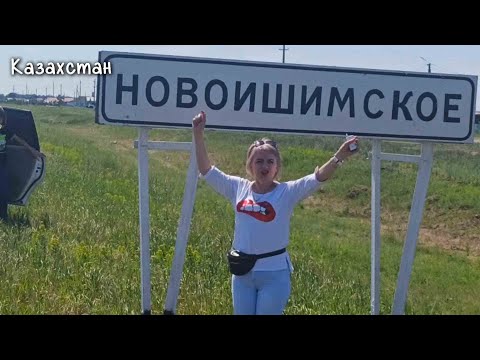 Видео: Тюмень - Новоишимка. Просторы Казахстанских степей. Дорога к маме!