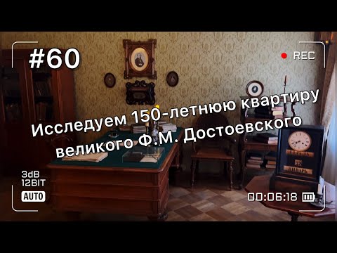 Видео: Исследуем 150-летнюю квартиру великого Достоевского