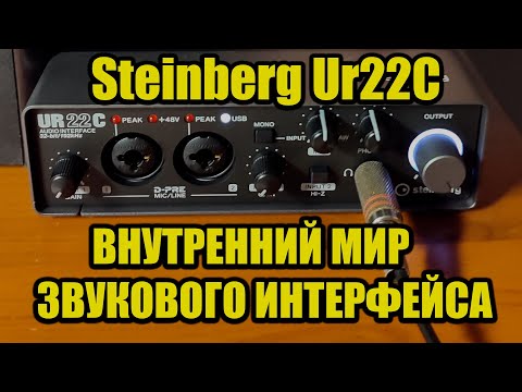 Видео: Steinberg UR22C Внутренний мир звукового интерфейса