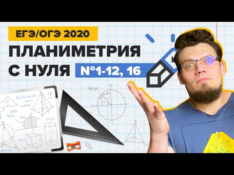 Видео: ЕГЭ/ОГЭ 2021 Математика. Планиметрия с нуля