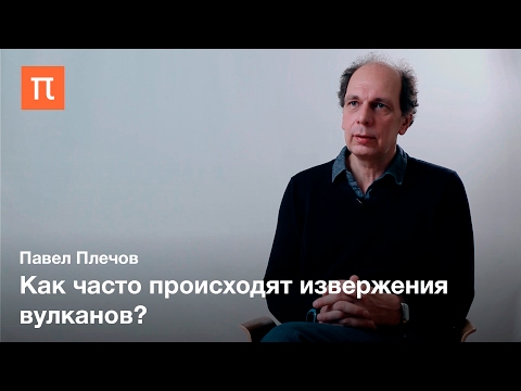 Видео: Извержения вулканов — Павел Плечов