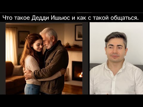 Видео: Шкуроведение. 5 Признаков, что у ДЕВУШКИ был Эмоциональный Инцест с ОТЦОМ. (Истерия)