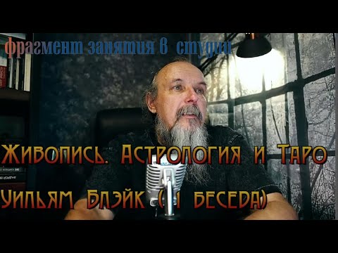 Видео: Живопись Астрология Таро . Уильям Блейк