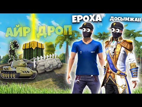 Видео: ДОСЫМЖАН ЕКЕУМІЗ, ТЕК АЙРДРОПТЫҢ ЛУТЫМЕН ТОП-1 АЛА АЛАМЫЗ ба? #FreeFire