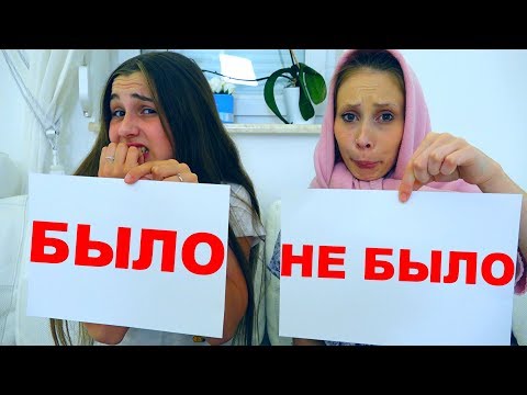 Видео: БЫЛО ИЛИ НЕ БЫЛО!!! НАМ СТЫДНО!