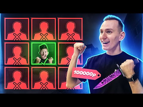 Видео: ЛИШЬ 1 ИЗ 100 ПОЛУЧИТ ДОРОГОЙ НОЖ В CS:GO