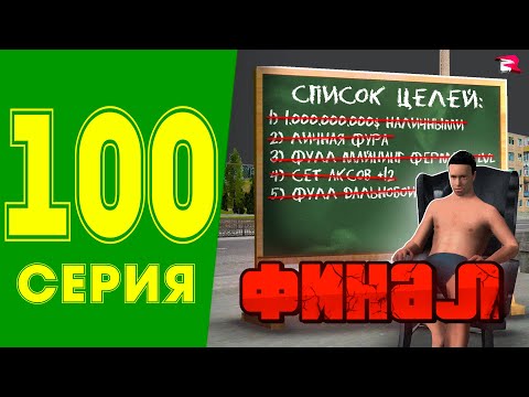 Видео: ЖИЗНЬ МАЖОРА в CRMP #100 - ФИНАЛ 😭 РОДИНА РП (гта крмп rodina mobile)