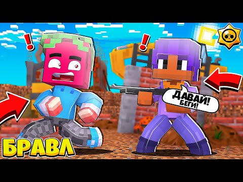 Видео: МОЙ ПЕРВЫЙ РЕЖИМ В ГОРОДЕ БРАВЛЕРОВ! #2 БРАВЛ СТАРС В МАЙНКРАФТЕ