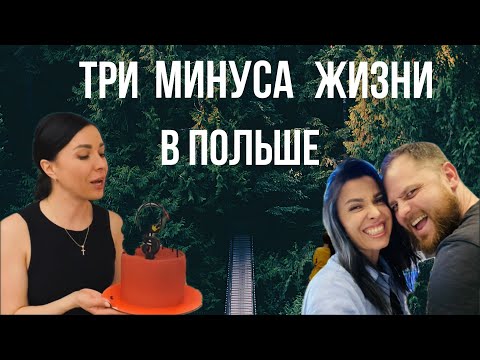 Видео: ТРИ МИНУСА ЖИЗНИ В ПОЛЬШЕ.ХОЧУ УЕХАТЬ