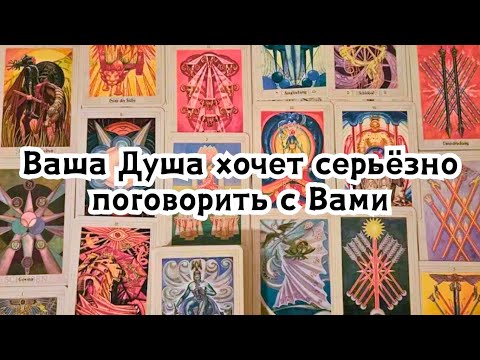 Видео: Ваша Душа хочет серьёзно поговорить с Вами🔮🙏☘️