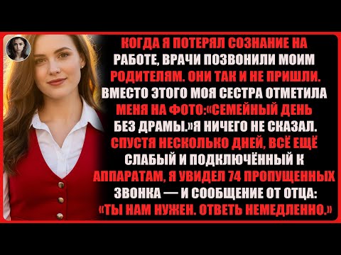 Видео: когда я потерял сознание на работе, родители не пришли, а сестра отметила меня в фото..