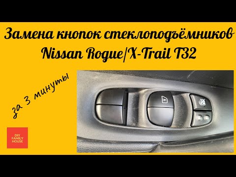 Видео: Замена кнопок стеклоподъёмников Nissan Rogue/X-Trail T32 / How to replace Window Switch Nissan Rogue