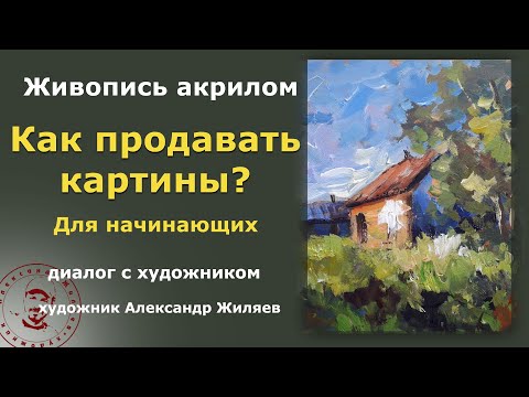 Видео: Советы по продаже картин. Для начинающих