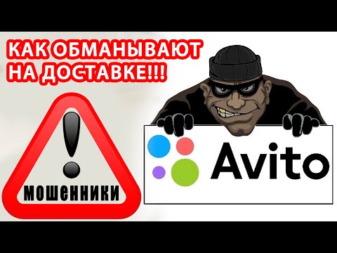 Видео: ОСТОРОЖНО МОШЕННИКИ!!! КАК ОБМАНЫВАЮТ НА АВИТО ДОСТАВКЕ!!!