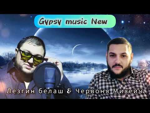 Видео: Лезгин Белаш & Червоня Михеич - Я скучаю очень  2025 New