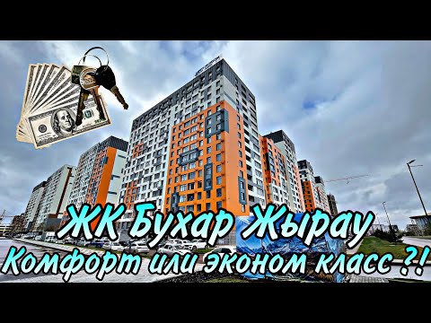 Видео: Обзор ЖК Бухар Жырау. Стоит ли покупать ?! Новый комфорт класс. Астана. 2023 год.