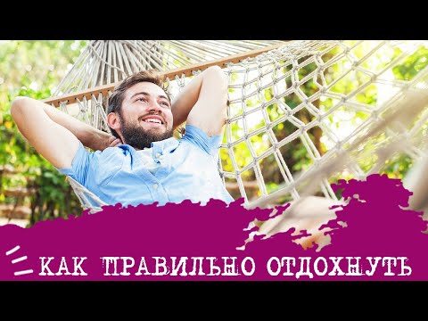 Видео: Как ПРАВИЛЬНО отдохнуть🏖