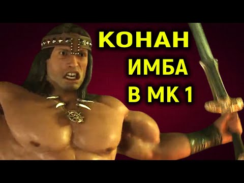 Видео: Конан вышел - опять имба в Мортал Комбат 1 / Конан Варвар  Mortal Kombat 1 Konan the Barbarian