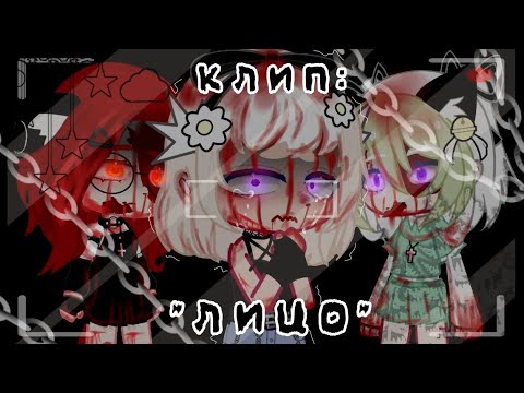 Видео: ×клип://лицо//_Gacha Nox×
