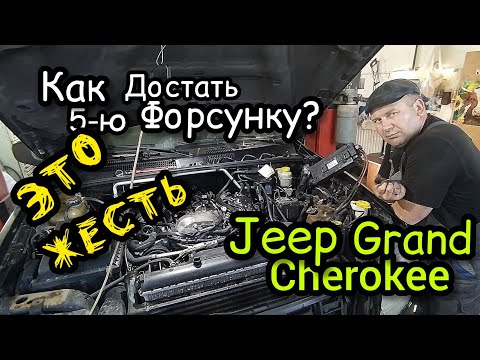 Видео: Как снять 5-ю форсунку на Jeep Grand Cherokee WJ с мотором 2.7 CRD от Mercedes