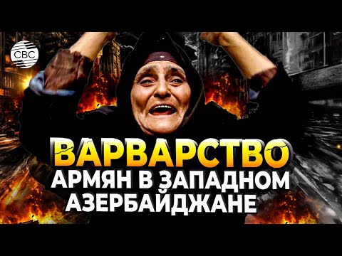 Видео: Азербайджанцы вернутся на историческую родину!