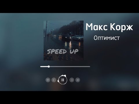 Видео: Макс Корж - Оптимист (speed up)