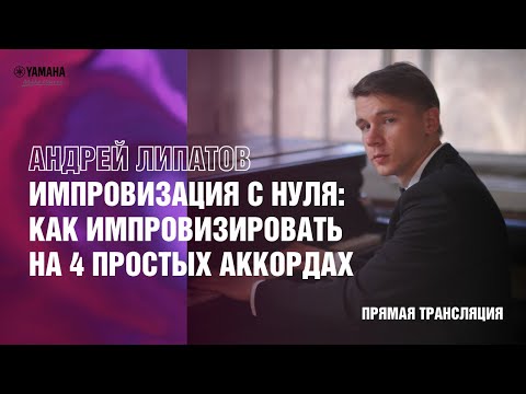 Видео: Вебинар Андрея Липатова "Импровизация с нуля: как импровизировать на 4 простых аккордах"