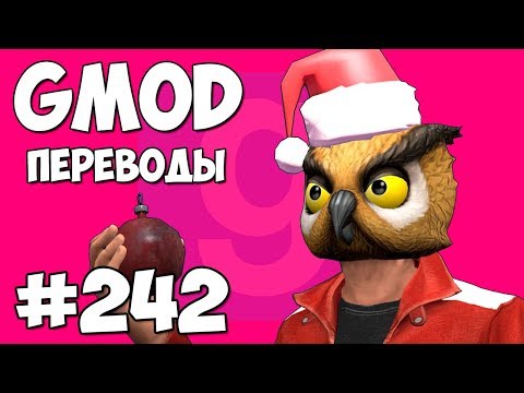 Видео: Garry's Mod Смешные моменты (перевод) #242 - СТАРЫЙ НОВЫЙ ГОД (Гаррис Мод)