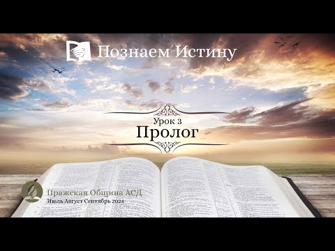 Видео: Познаем истину | Субботняя Школа с Олегом Харламовым |  Урок 3: Пролог