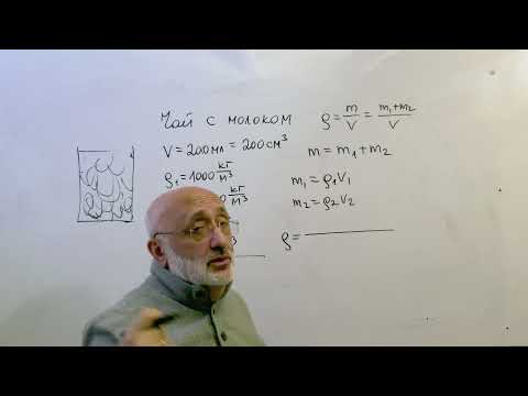 Видео: Физика. Плотность.Как найти плотность смеси.Чай с молоком