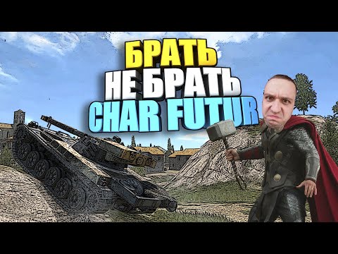 Видео: 🔥Брать, не брать | Char Futur 4 WoT Blitz (40 боев)🔥