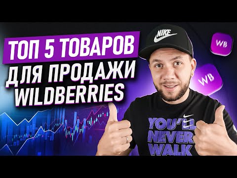 Видео: Что ПРОДАВАТЬ на Wildberries в этом сезоне? Топ-5 товаров для продажи на Вайлдберриз ЭТОЙ зимой!