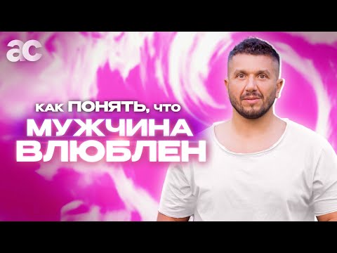 Видео: Что такое Влюбленность. Как понять, что он в тебя влюблен?