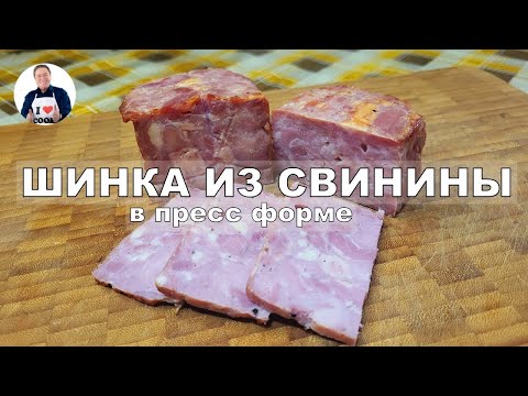 Видео: 💥 Шинка в пресс-форме | Готовим ветчину варено-копчёную из мяса свинины
